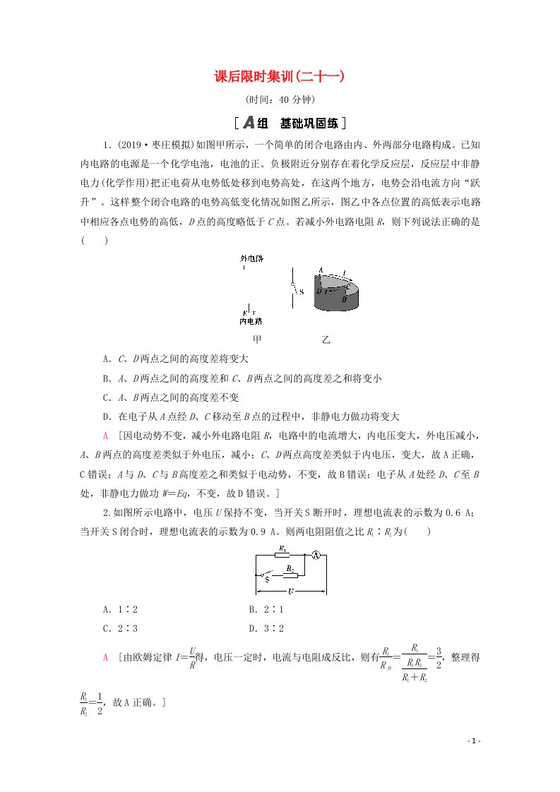 2022版高考物理一轮复习课后集训21电路闭合电路的欧姆定律含解析