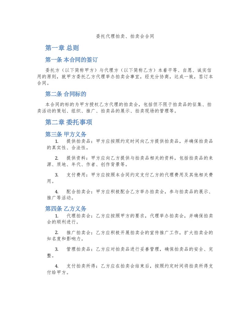 委托代理拍卖、拍卖会合同