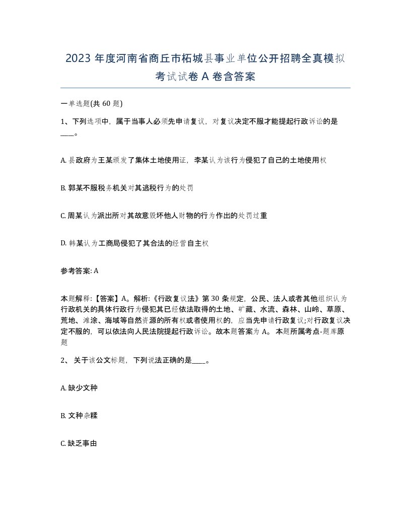 2023年度河南省商丘市柘城县事业单位公开招聘全真模拟考试试卷A卷含答案