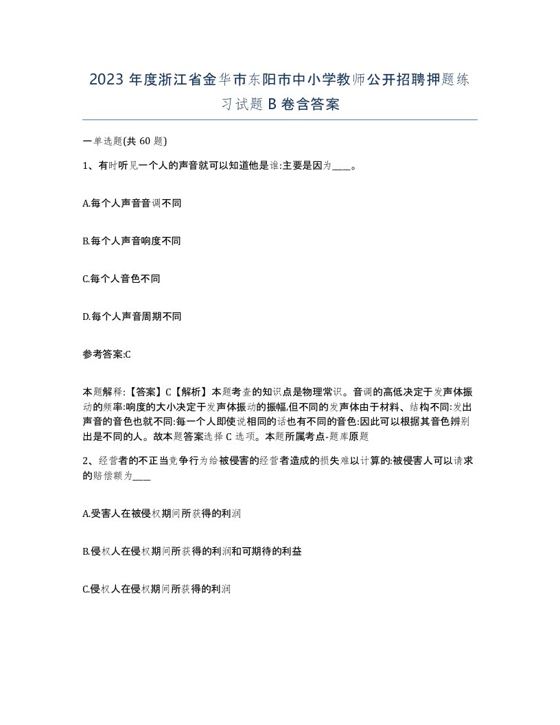 2023年度浙江省金华市东阳市中小学教师公开招聘押题练习试题B卷含答案