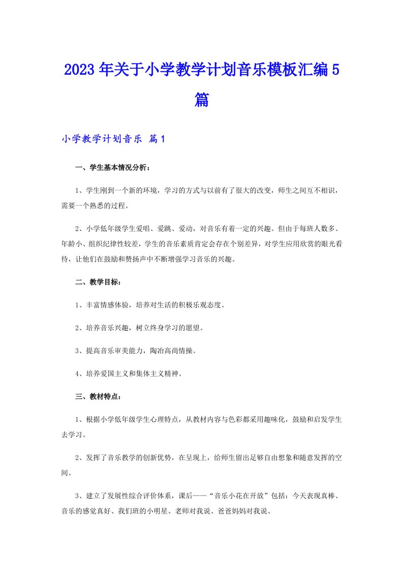 关于小学教学计划音乐模板汇编5篇