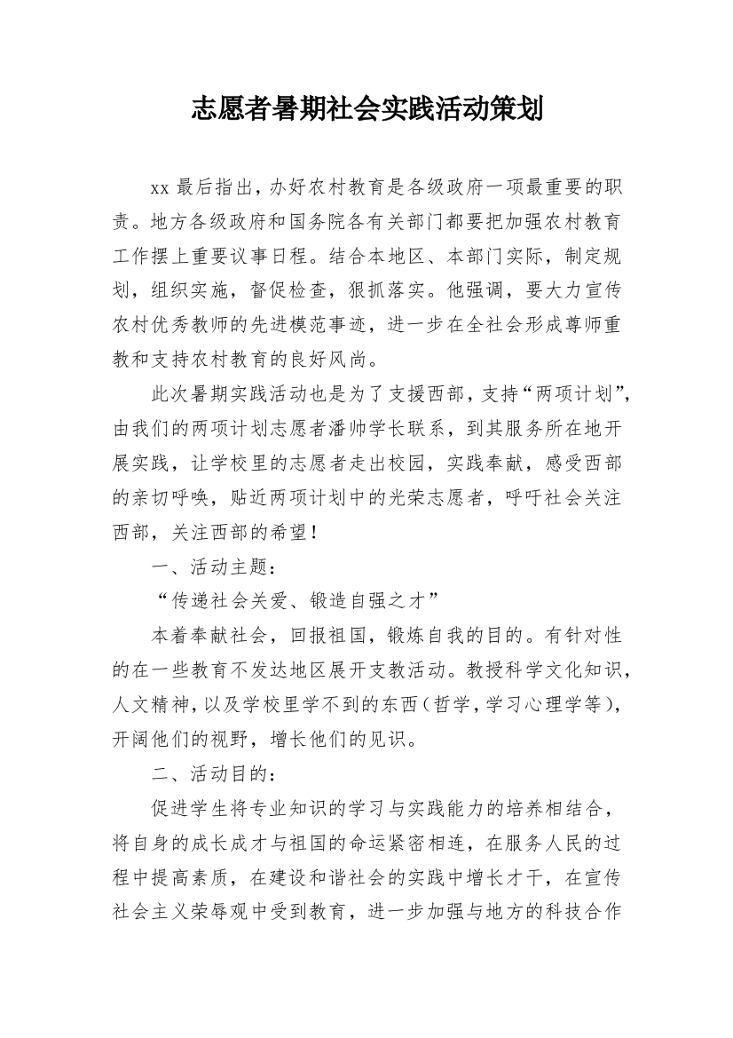 志愿者暑期社会实践活动策划