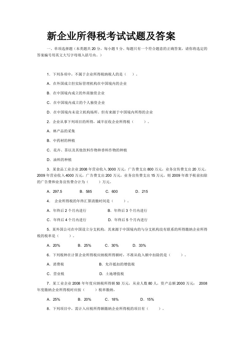 新企业所得税考试试题及答案