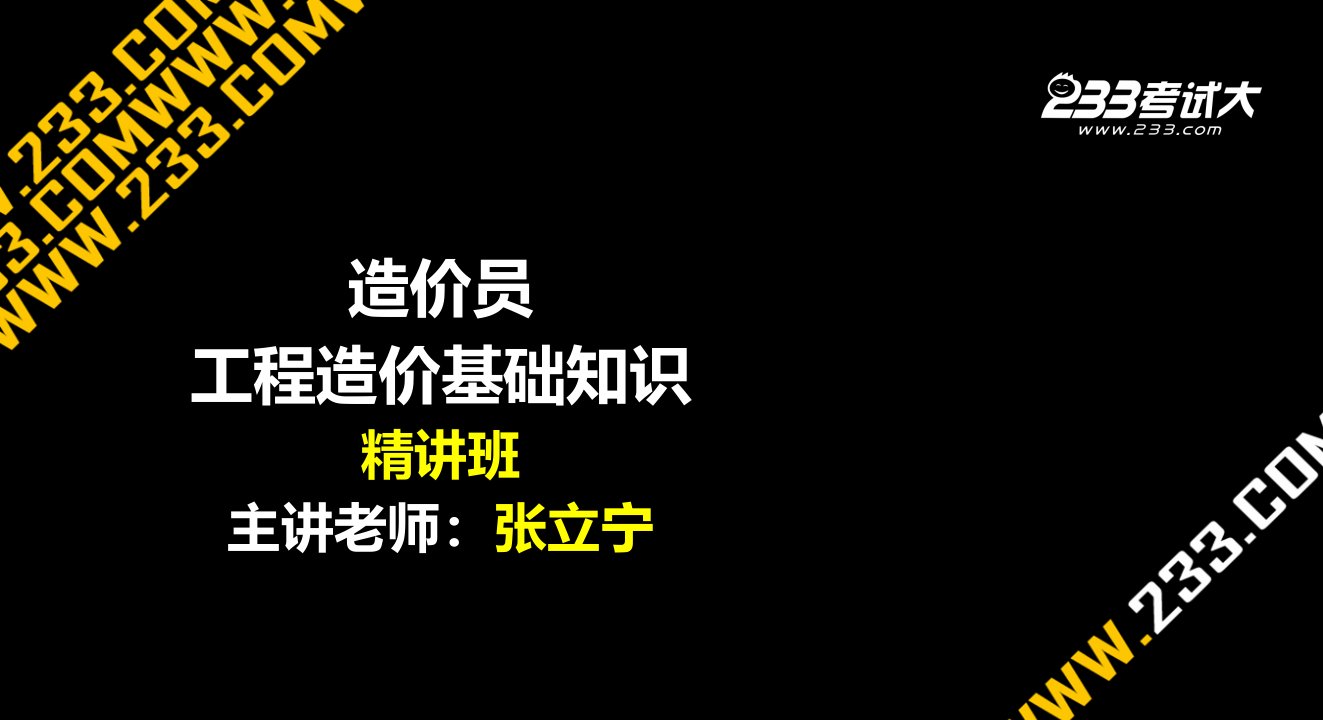 造价员基础知识决策和设计阶段工程造价的确定与控制教学PPT