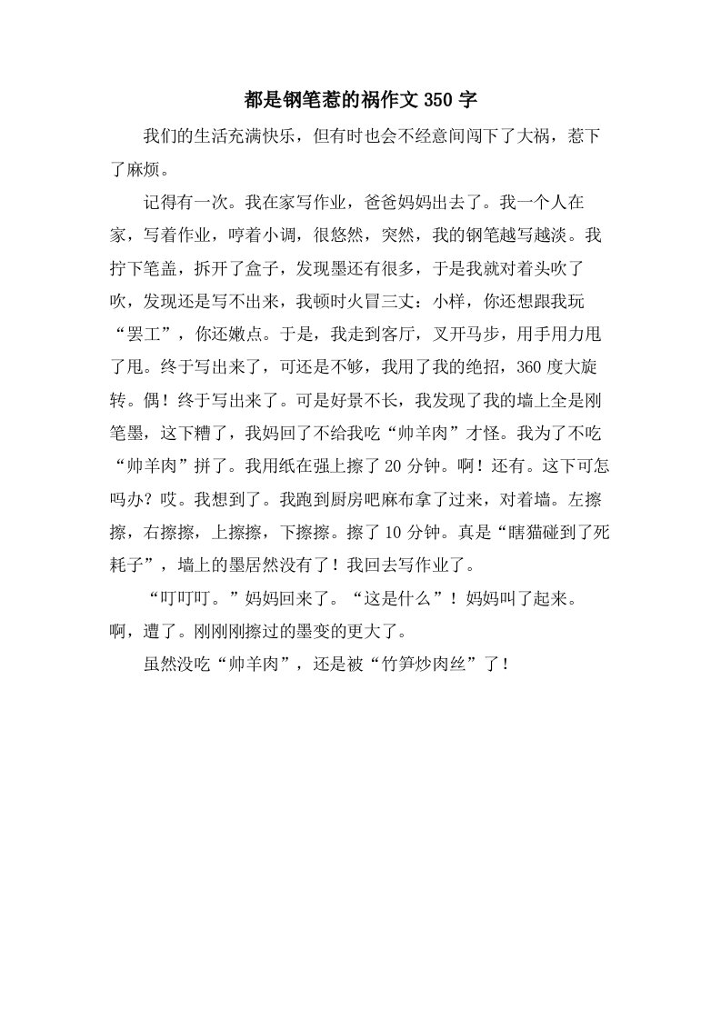 都是钢笔惹的祸作文350字