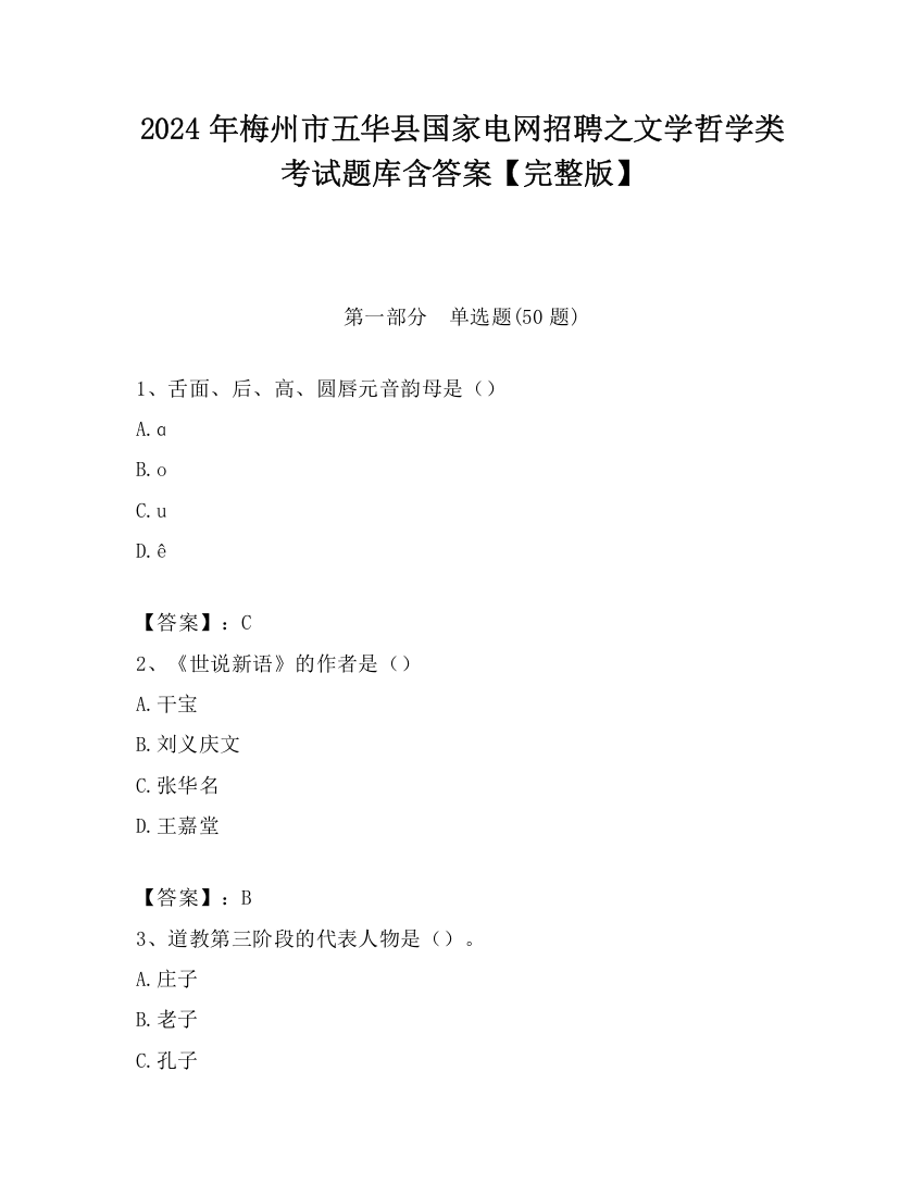 2024年梅州市五华县国家电网招聘之文学哲学类考试题库含答案【完整版】