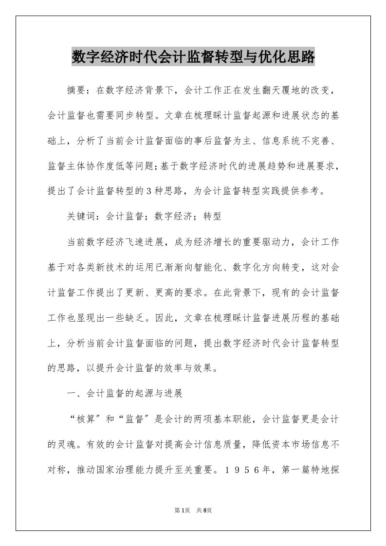 数字经济时代会计监督转型与优化思路