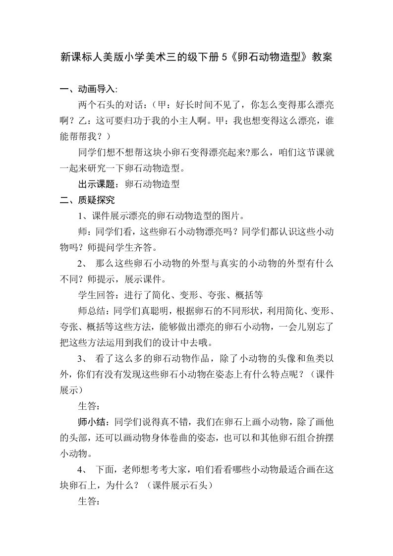 新课标人美版小学美术三的级下册5卵石动物造型教案