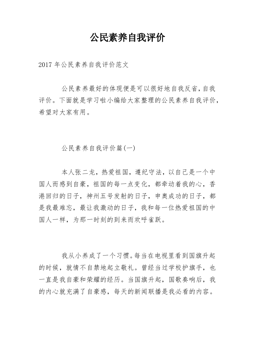 公民素养自我评价