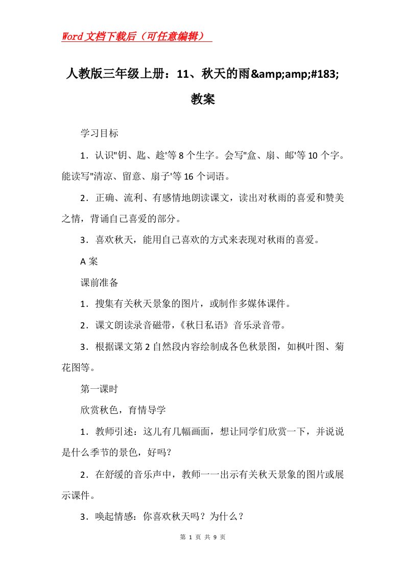 人教版三年级上册11秋天的雨ampamp183教案