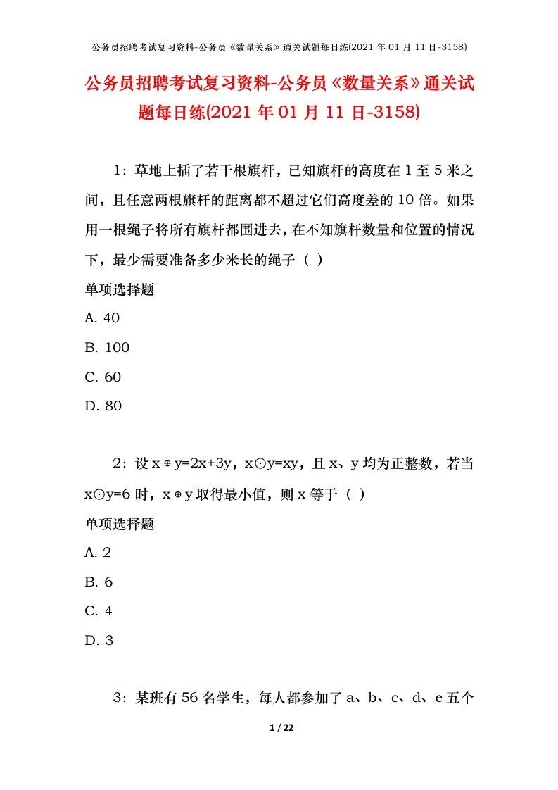 公务员招聘考试复习资料-公务员数量关系通关试题每日练2021年01月11日-3158