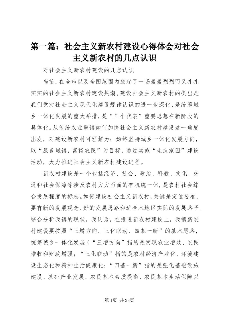 第一篇：社会主义新农村建设心得体会对社会主义新农村的几点认识