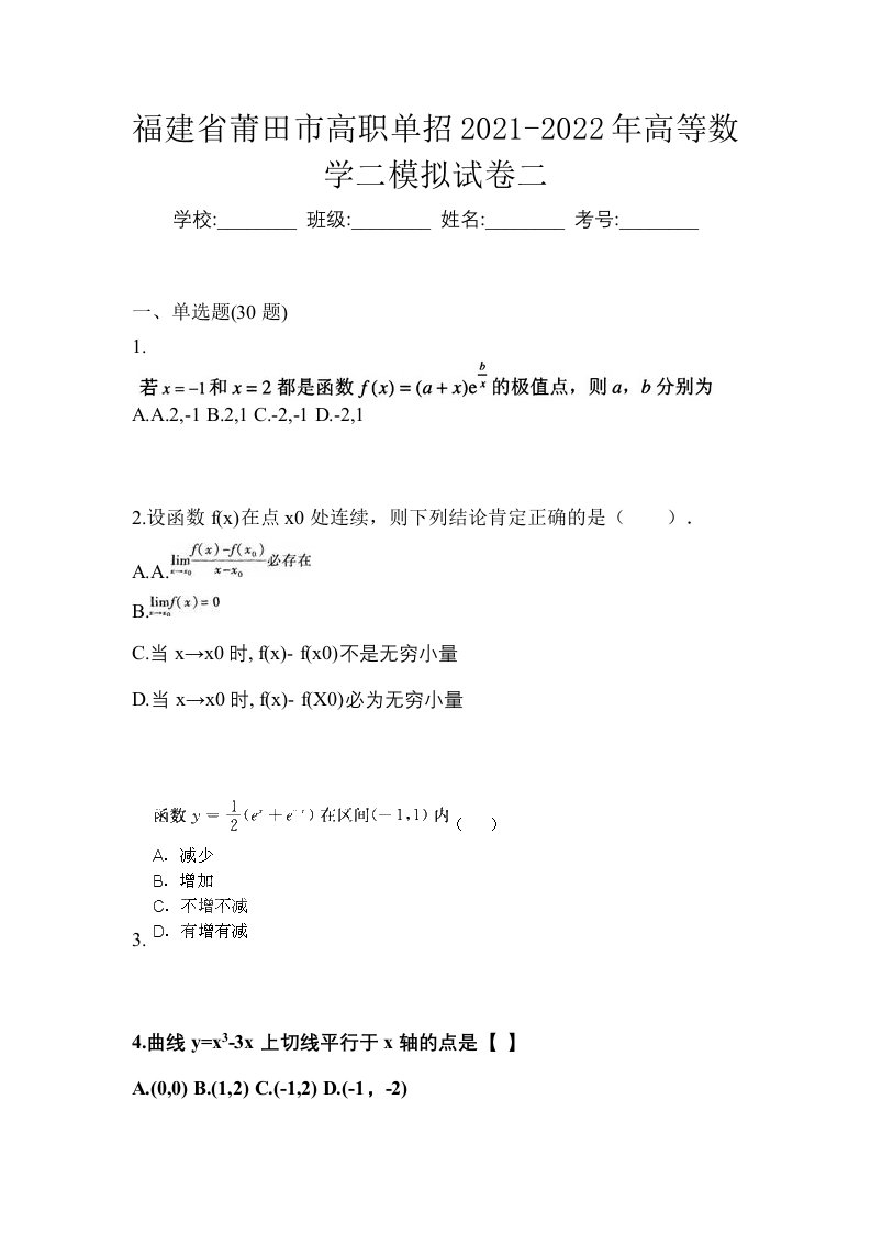 福建省莆田市高职单招2021-2022年高等数学二模拟试卷二