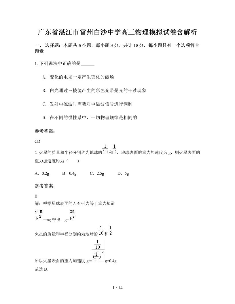 广东省湛江市雷州白沙中学高三物理模拟试卷含解析