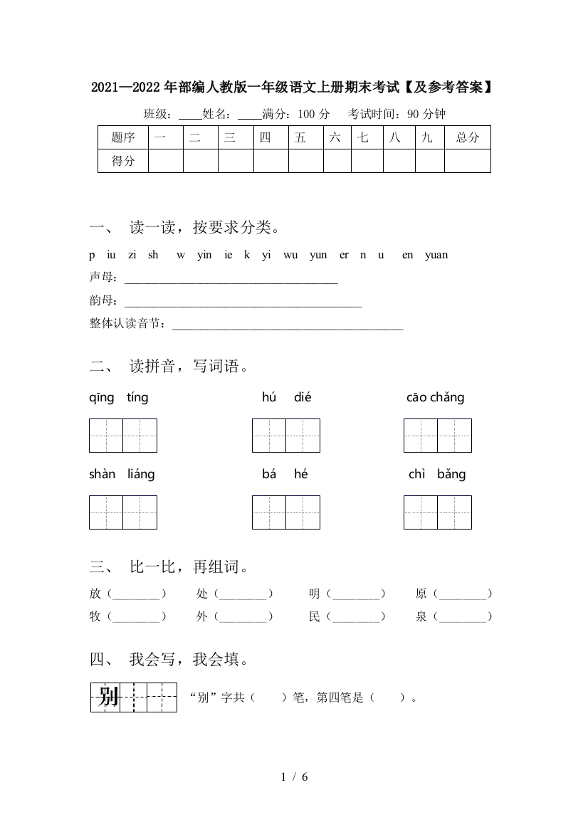 2021—2022年部编人教版一年级语文上册期末考试【及参考答案】