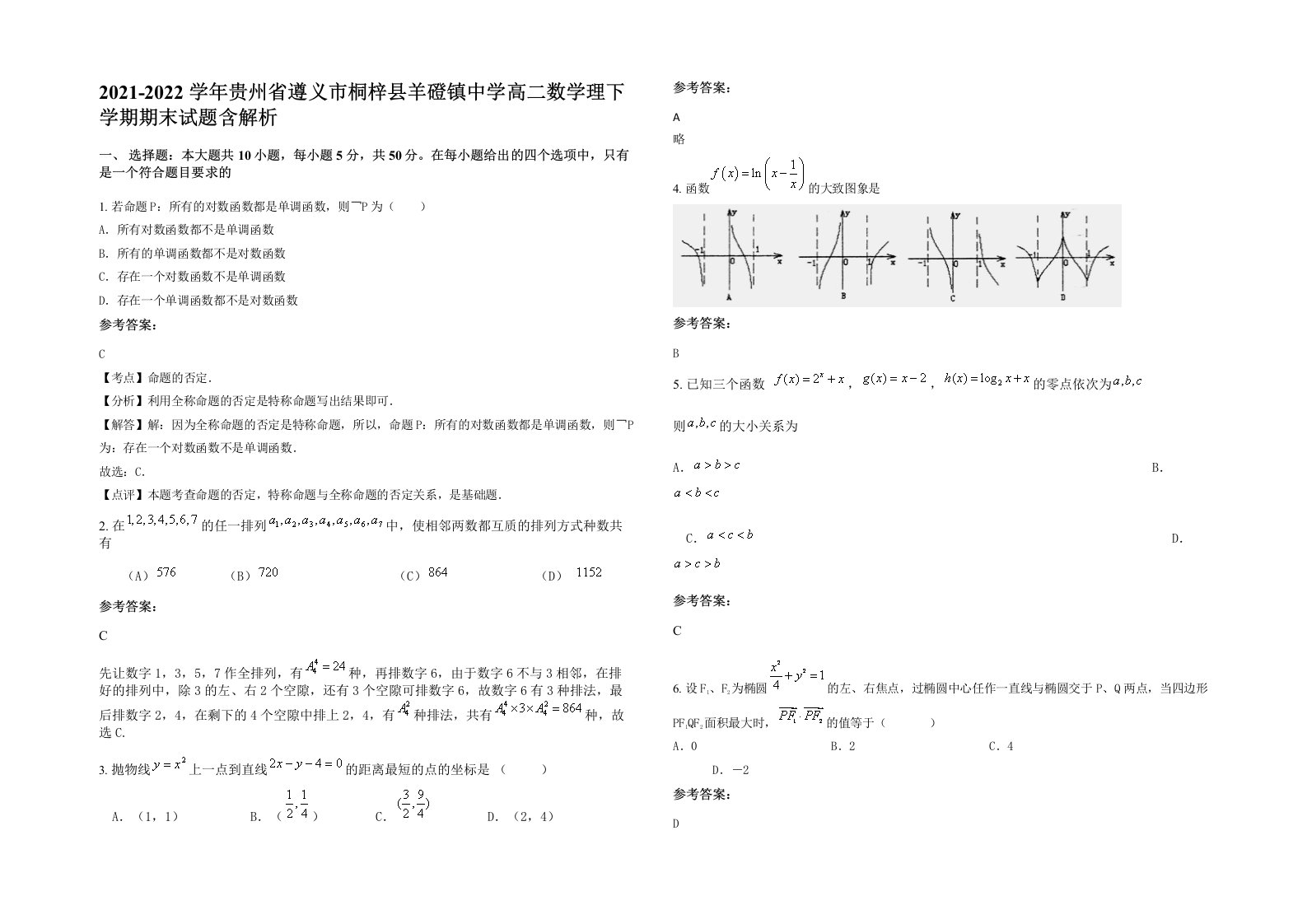 2021-2022学年贵州省遵义市桐梓县羊磴镇中学高二数学理下学期期末试题含解析