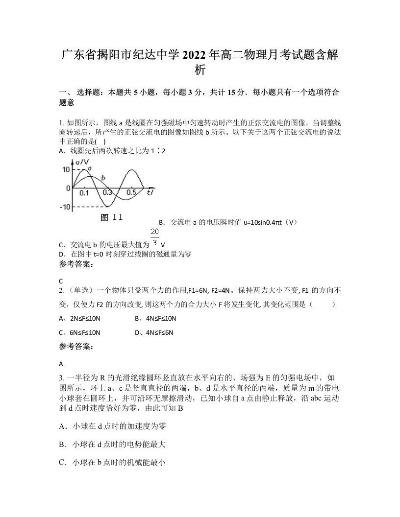 广东省揭阳市纪达中学2022年高二物理月考试题含解析