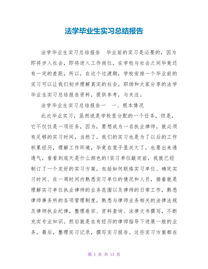 法学毕业生实习总结报告