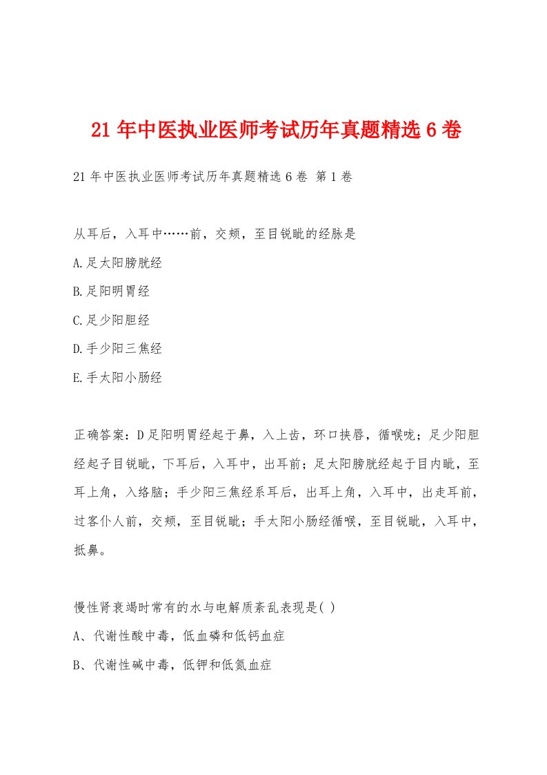 21年中医执业医师考试历年真题6卷