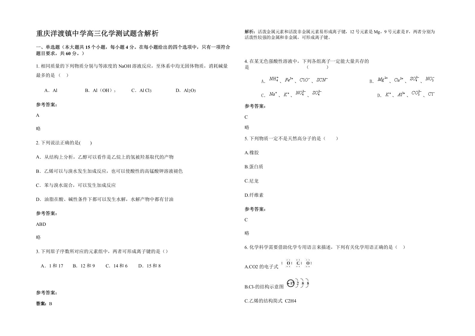 重庆洋渡镇中学高三化学测试题含解析