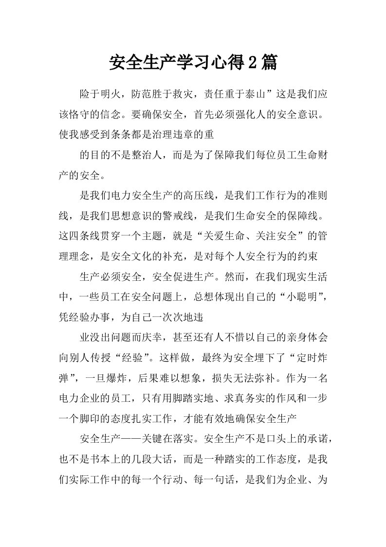 安全生产学习心得2篇