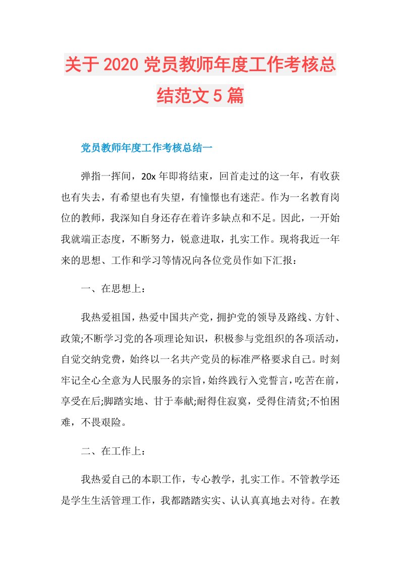 关于党员教师工作考核总结范文5篇