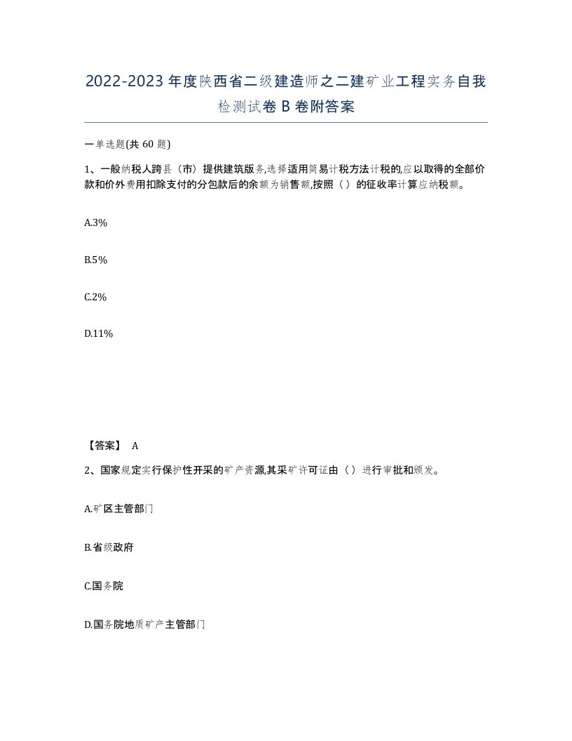 2022-2023年度陕西省二级建造师之二建矿业工程实务自我检测试卷B卷附答案