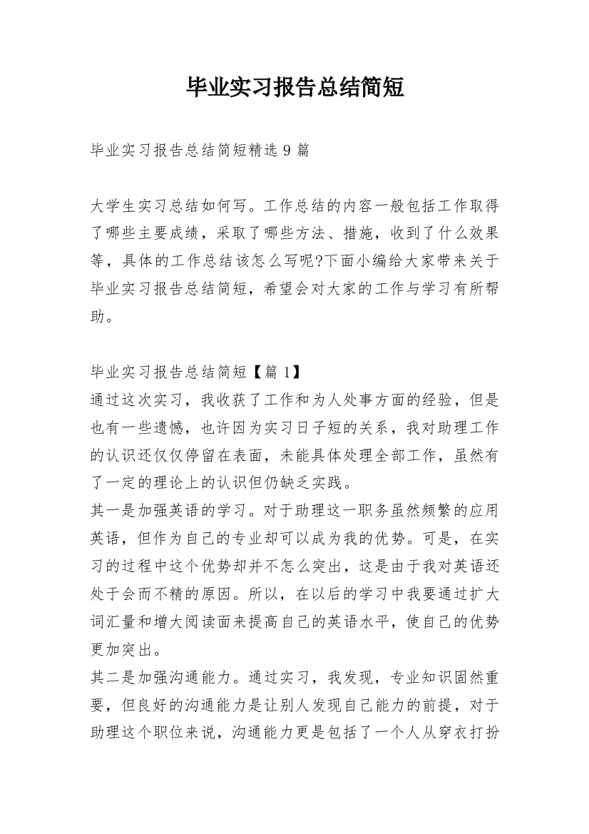 毕业实习报告总结简短