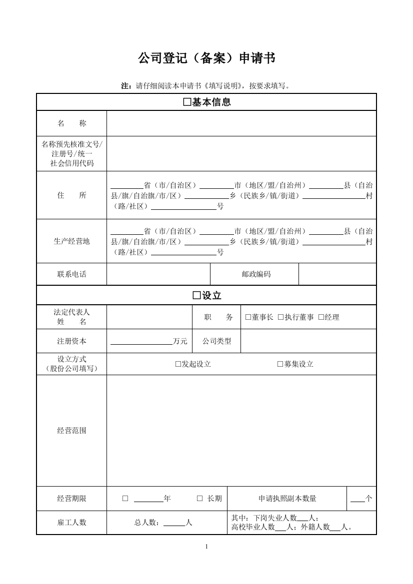 公司登记备案申请书添加人数