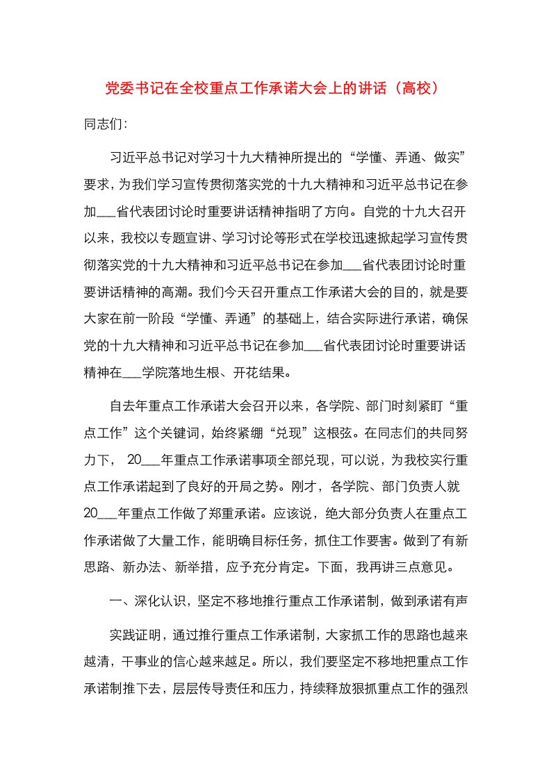 精选党委书记在全校重点工作承诺大会上的讲话高校