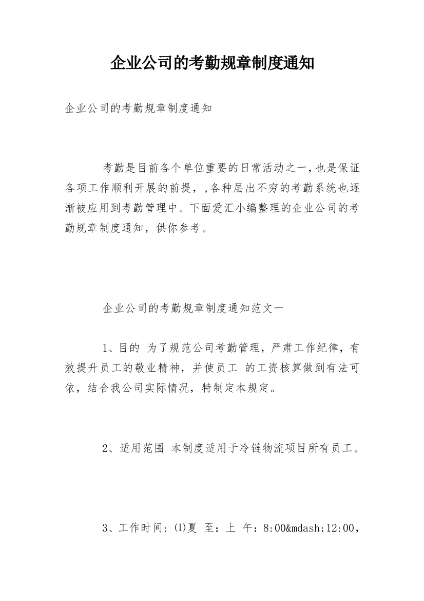 企业公司的考勤规章制度通知