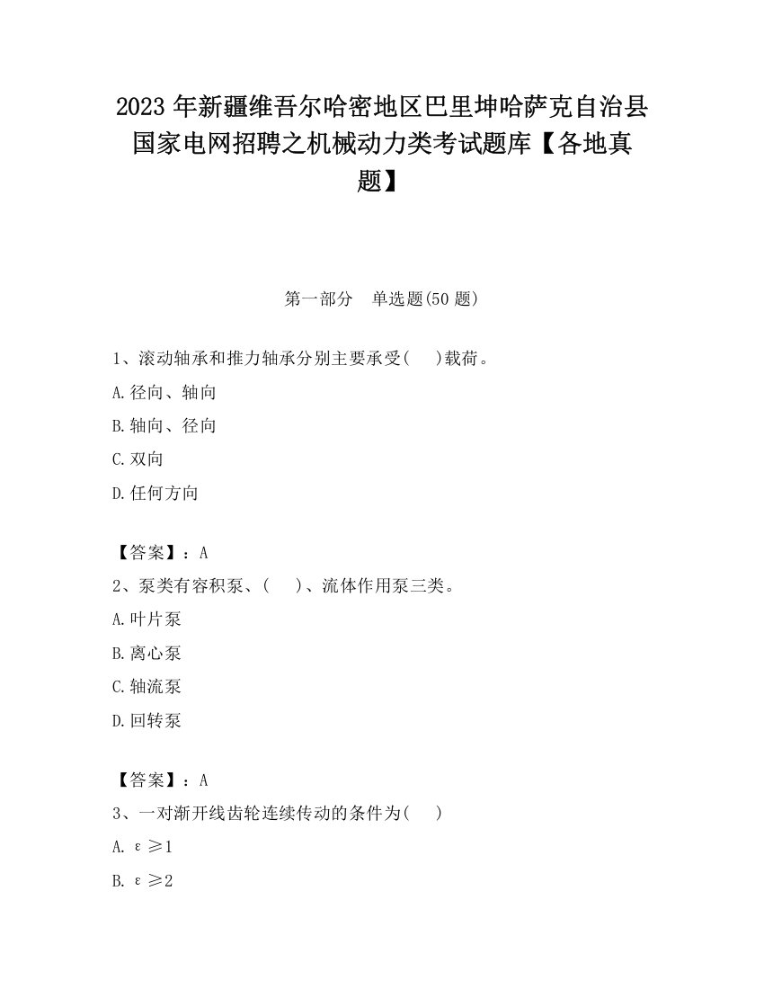 2023年新疆维吾尔哈密地区巴里坤哈萨克自治县国家电网招聘之机械动力类考试题库【各地真题】