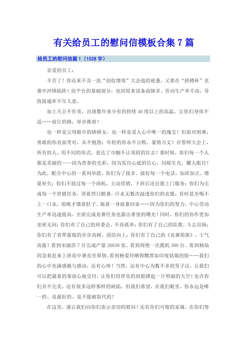 有关给员工的慰问信模板合集7篇