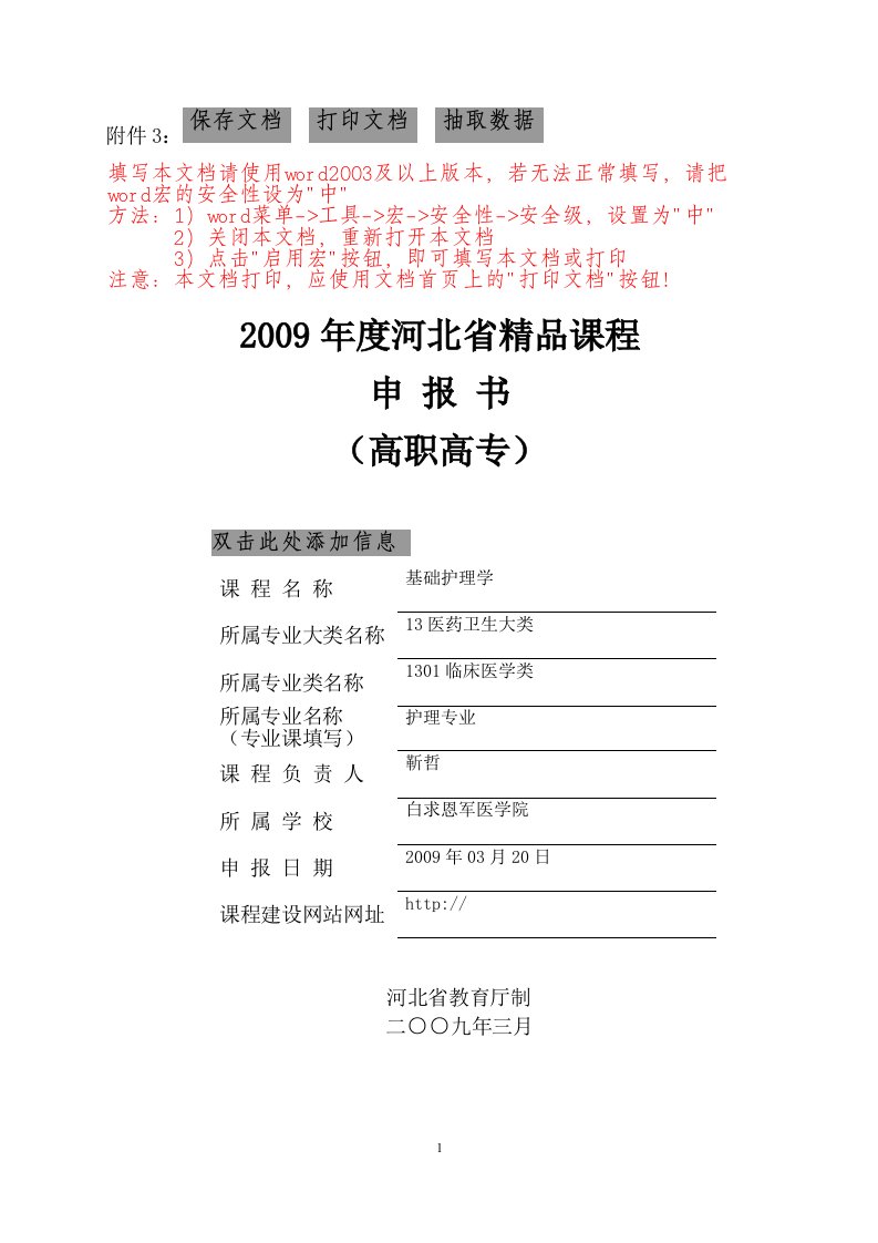 2009河北精品课程申报书