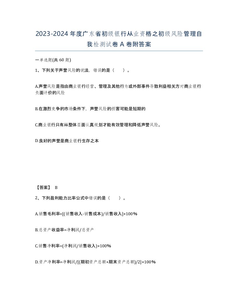 2023-2024年度广东省初级银行从业资格之初级风险管理自我检测试卷A卷附答案