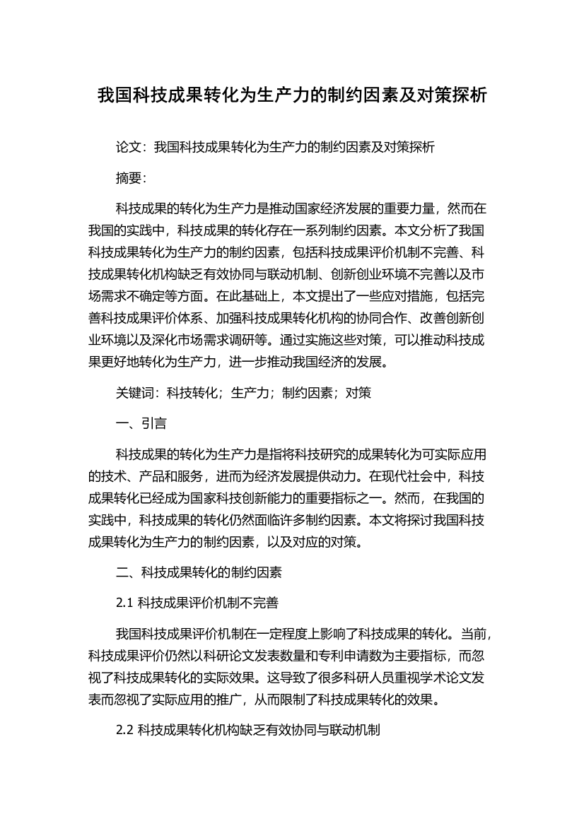 我国科技成果转化为生产力的制约因素及对策探析