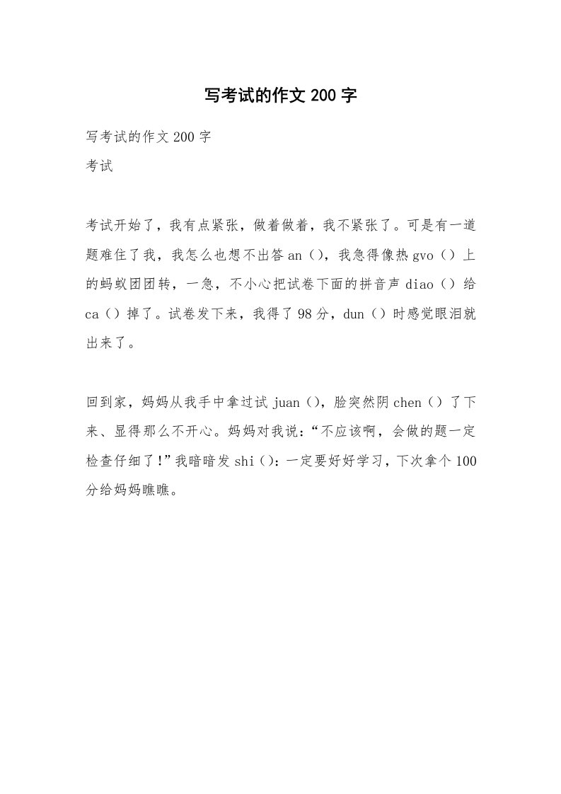 考试教案_写考试的作文200字