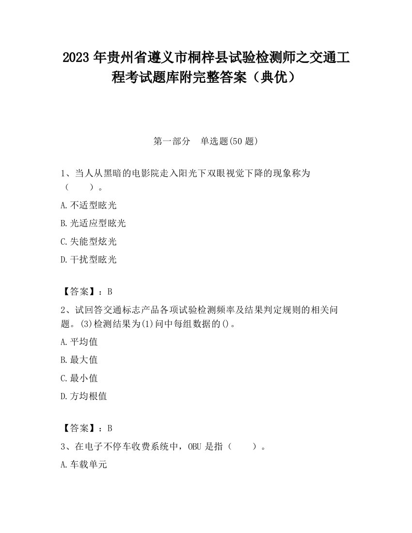 2023年贵州省遵义市桐梓县试验检测师之交通工程考试题库附完整答案（典优）