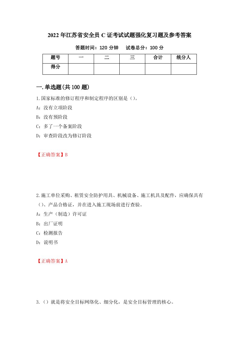 2022年江苏省安全员C证考试试题强化复习题及参考答案第53套