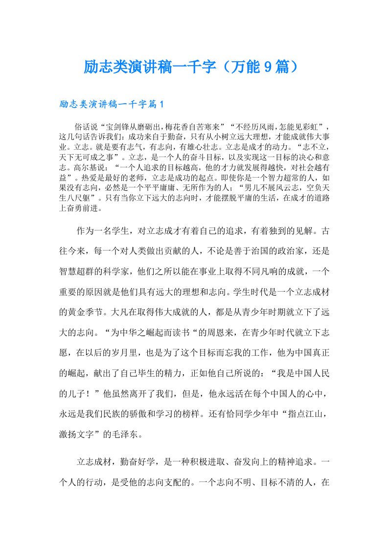 励志类演讲稿一千字（万能9篇）