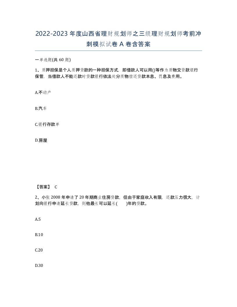 2022-2023年度山西省理财规划师之三级理财规划师考前冲刺模拟试卷A卷含答案