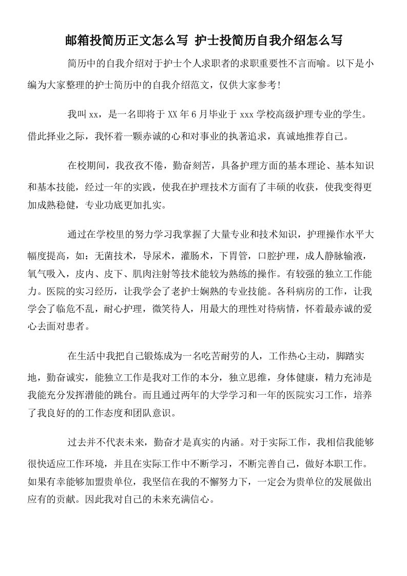 邮箱投简历正文怎么写护士投简历自我介绍怎么写