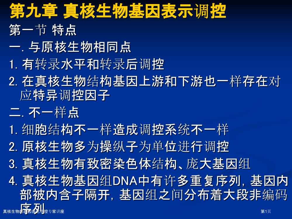 真核生物的基因表达调控专家讲座