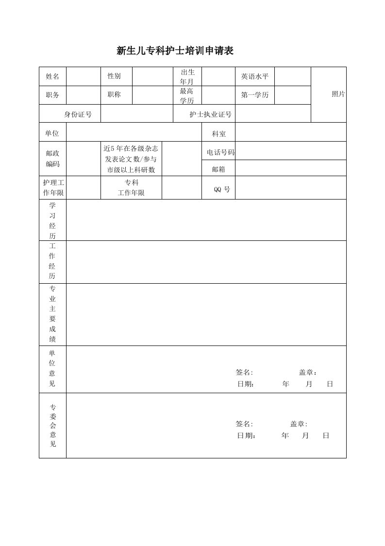 新生儿专科护士培训申请表