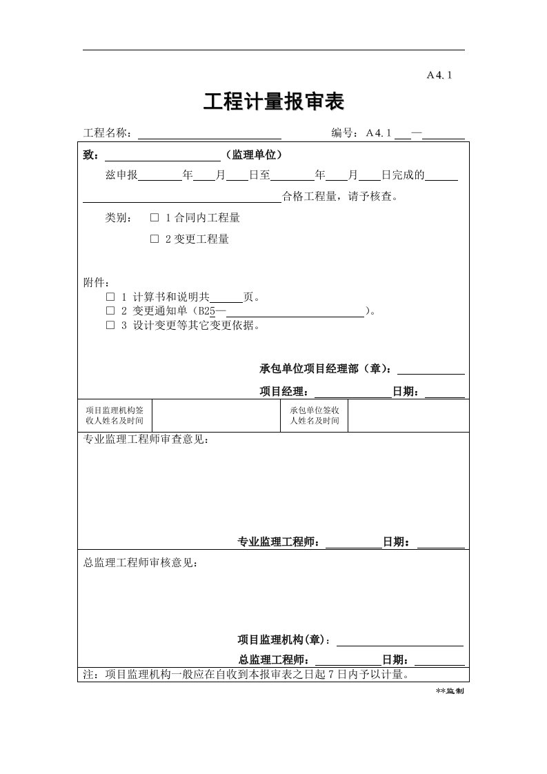 工程计量报审表