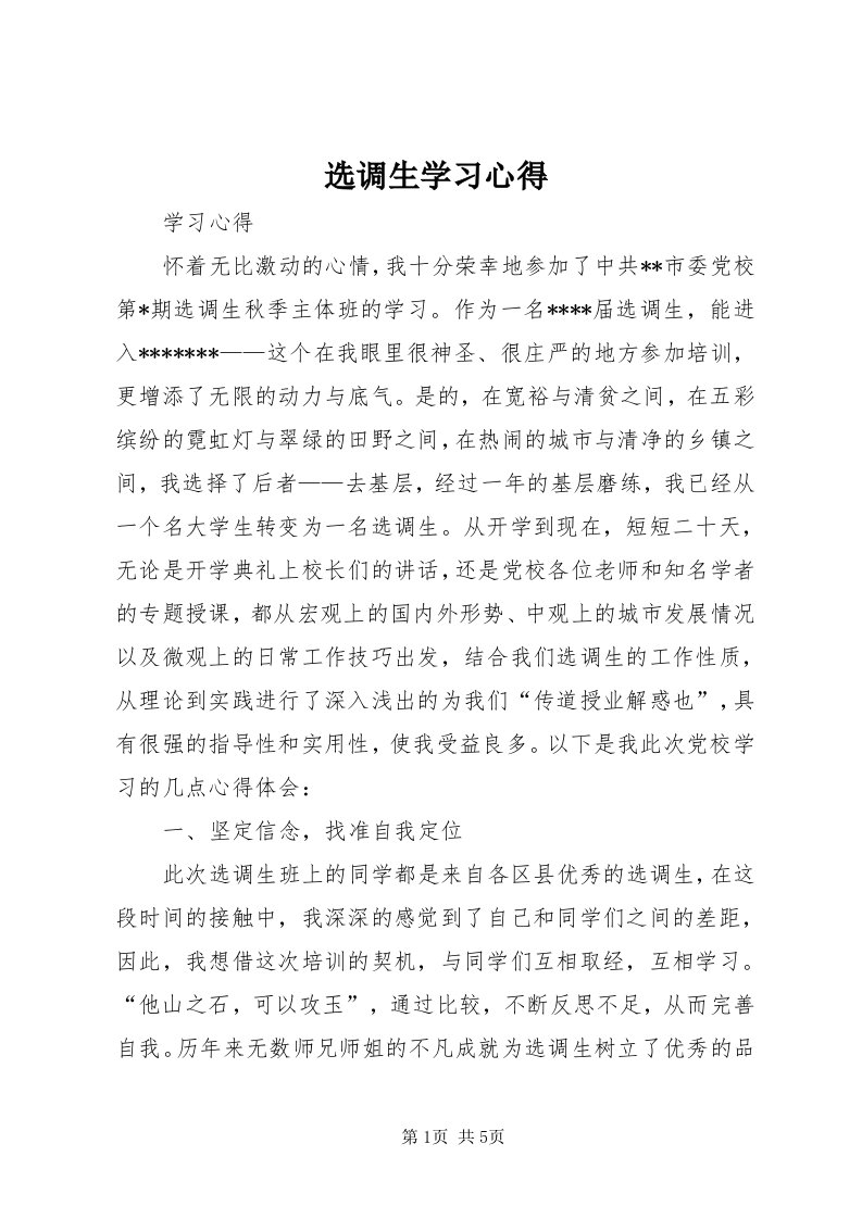 7选调生学习心得