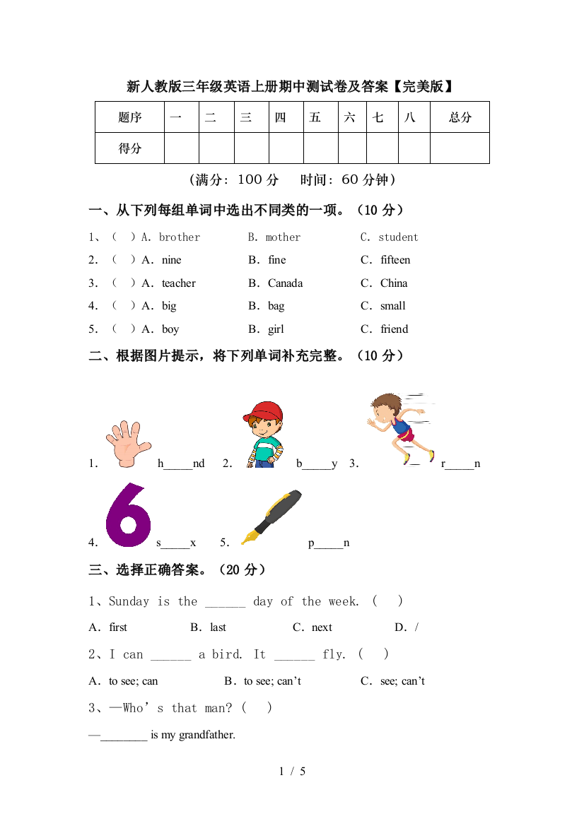 新人教版三年级英语上册期中测试卷及答案【完美版】