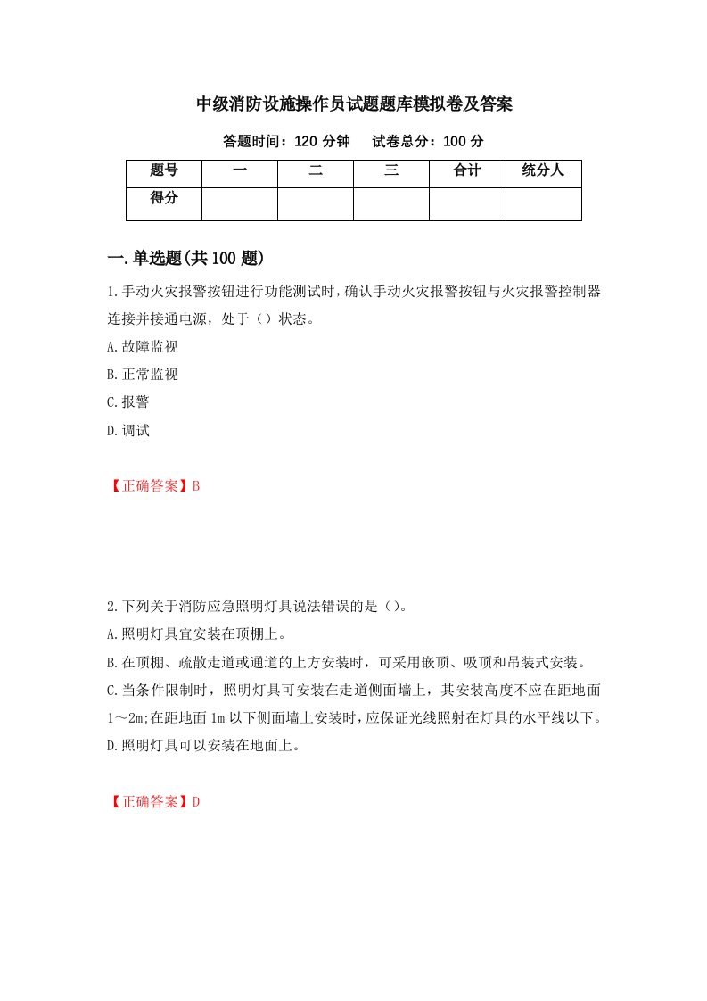 中级消防设施操作员试题题库模拟卷及答案75