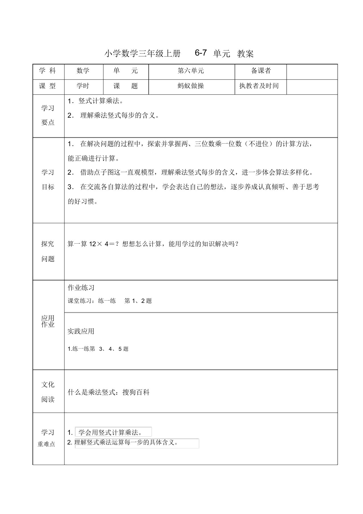 小学数学三年级上册6-7单元教案