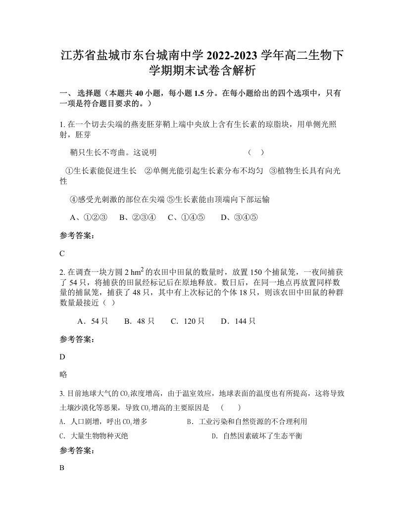 江苏省盐城市东台城南中学2022-2023学年高二生物下学期期末试卷含解析